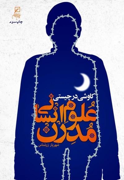 کاوشی در چیستی علوم انسانی مدرن